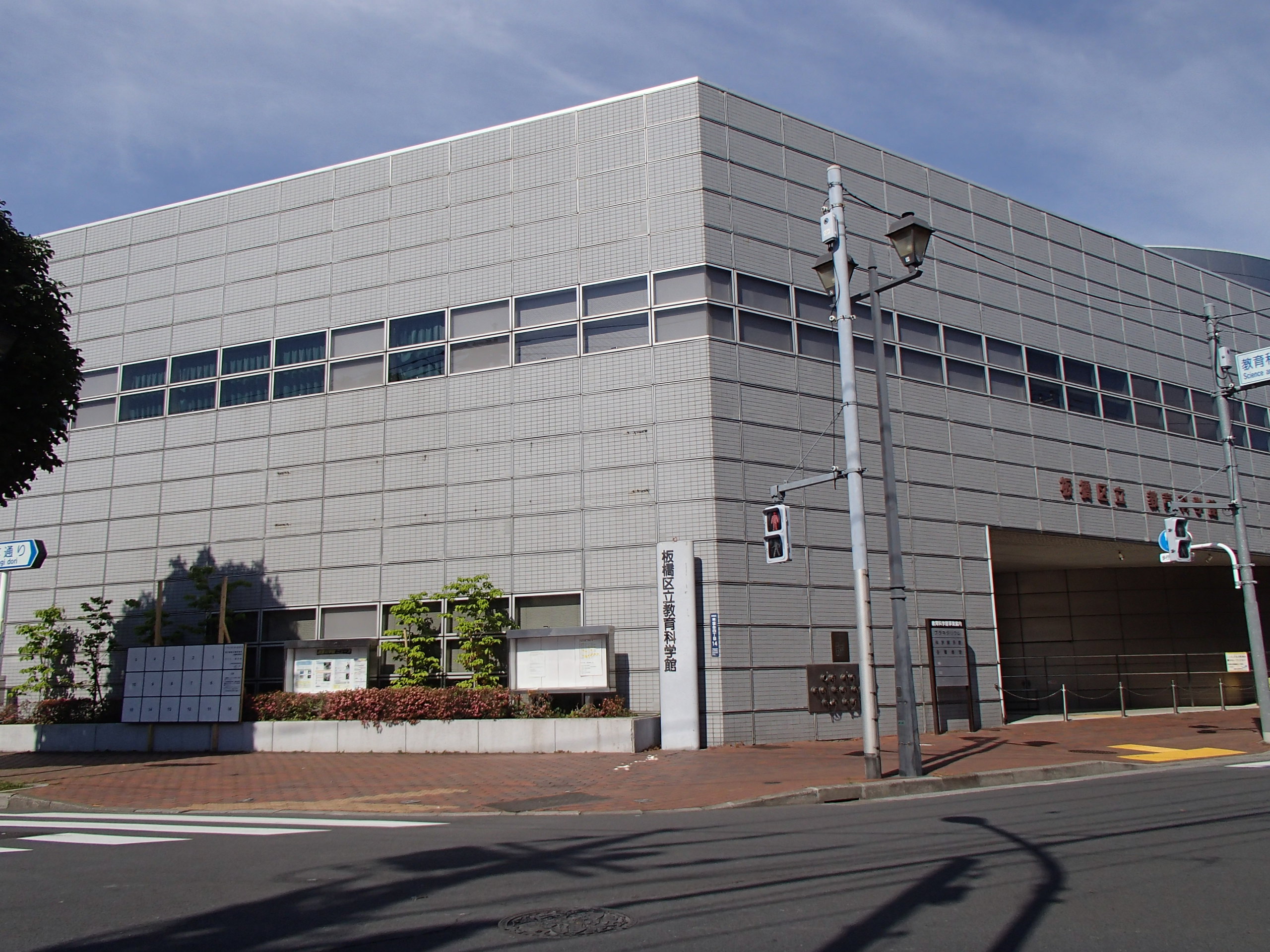 板橋区立教育科学館2